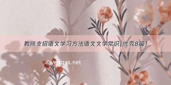 教师支招语文学习方法语文文学常识(优秀8篇)