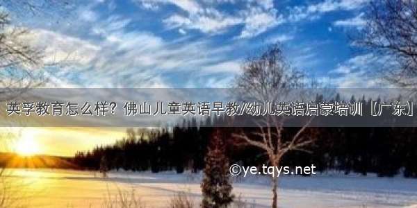 英孚教育怎么样？佛山儿童英语早教/幼儿英语启蒙培训【广东】