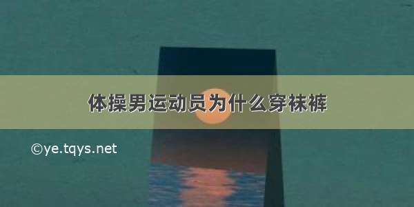 体操男运动员为什么穿袜裤