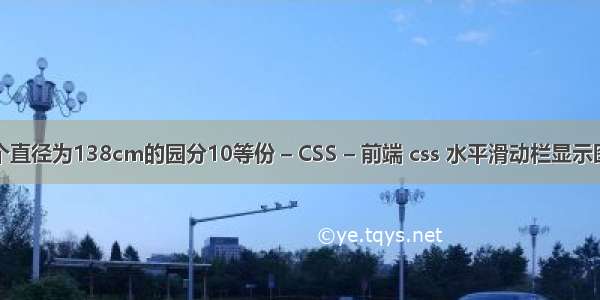 一个直径为138cm的园分10等份 – CSS – 前端 css 水平滑动栏显示图片