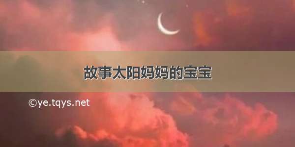 故事太阳妈妈的宝宝