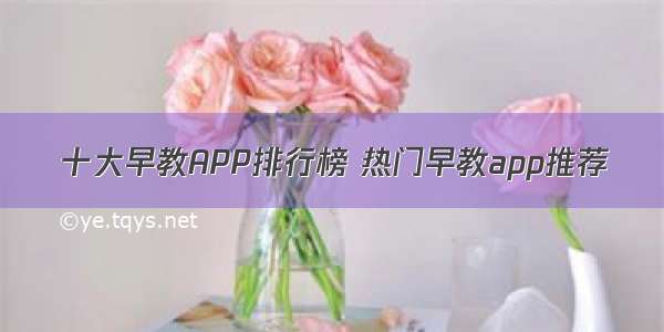 十大早教APP排行榜 热门早教app推荐