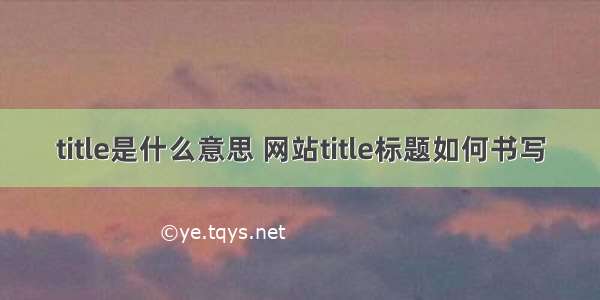 title是什么意思 网站title标题如何书写