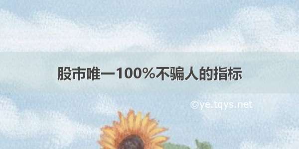 股市唯一100%不骗人的指标