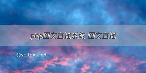 php图文直播系统 图文直播