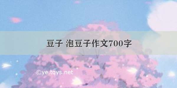 豆子 泡豆子作文700字