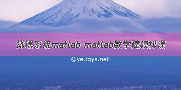 排课系统matlab matlab数学建模排课