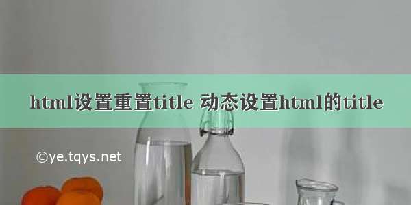 html设置重置title 动态设置html的title