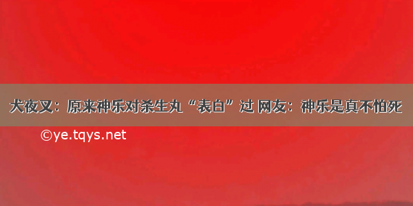 犬夜叉：原来神乐对杀生丸“表白”过 网友：神乐是真不怕死