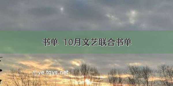 书单｜10月文艺联合书单