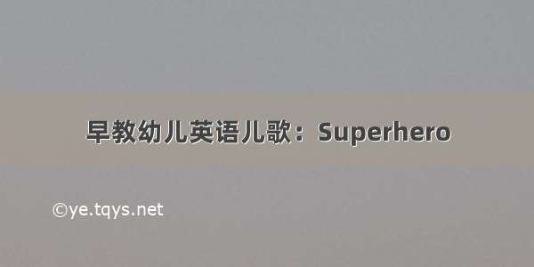 早教幼儿英语儿歌：Superhero