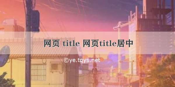 网页 title 网页title居中