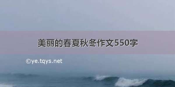 美丽的春夏秋冬作文550字