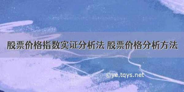 股票价格指数实证分析法 股票价格分析方法