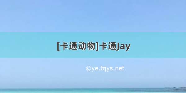 [卡通动物]卡通Jay