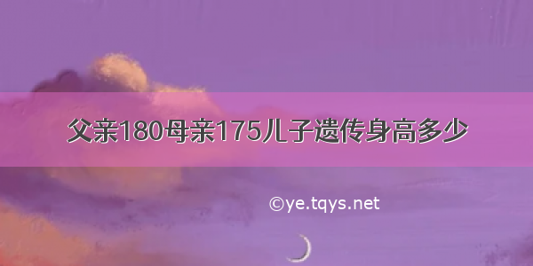 父亲180母亲175儿子遗传身高多少