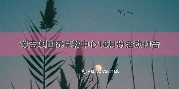 悦吉奥国际早教中心10月份活动预告