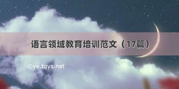 语言领域教育培训范文（17篇）