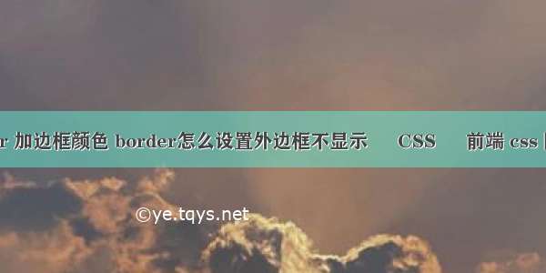 border 加边框颜色 border怎么设置外边框不显示 – CSS – 前端 css 隔2取1