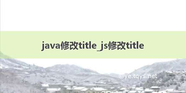 java修改title_js修改title