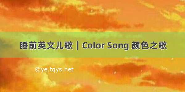 睡前英文儿歌｜Color Song 颜色之歌