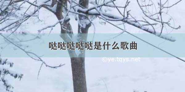 哒哒哒哒哒是什么歌曲