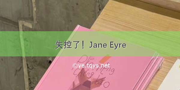失控了！Jane Eyre