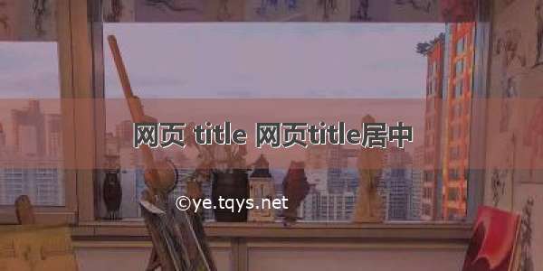 网页 title 网页title居中