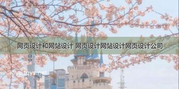 网页设计和网站设计 网页设计网站设计网页设计公司