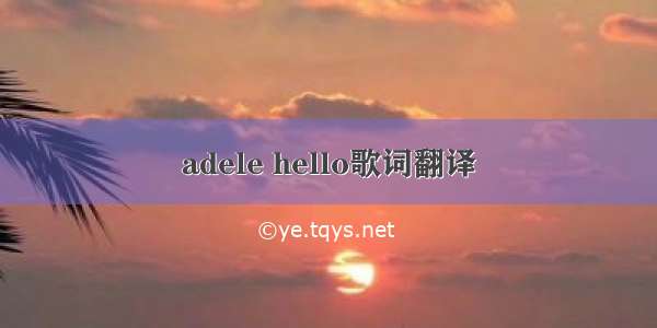 adele hello歌词翻译