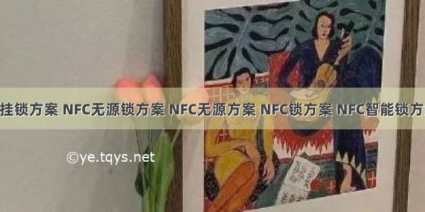 分享NFC无源挂锁方案 NFC无源锁方案 NFC无源方案 NFC锁方案 NFC智能锁方案 NFC智能锁