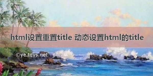 html设置重置title 动态设置html的title