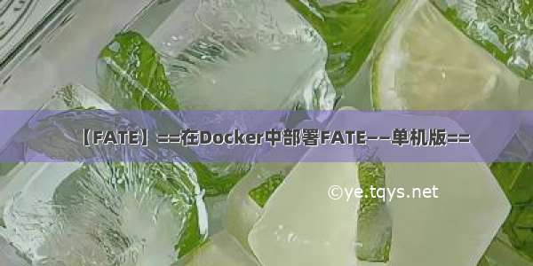 【FATE】==在Docker中部署FATE——单机版==