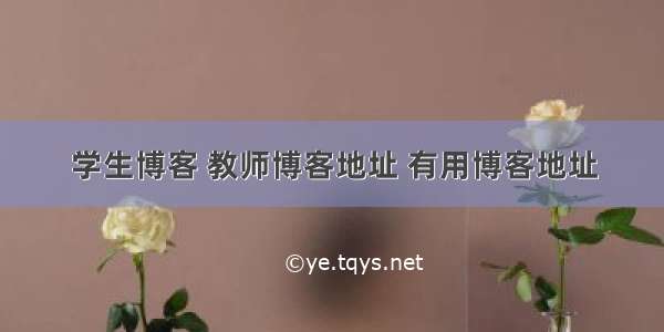 学生博客 教师博客地址 有用博客地址