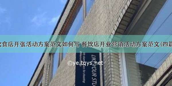 饮食店开张活动方案范文如何写 餐饮店开业营销活动方案范文(四篇)