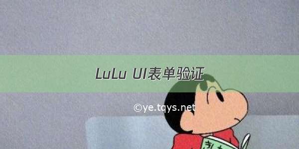 LuLu UI表单验证