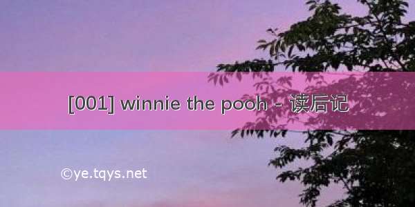 [001] winnie the pooh - 读后记