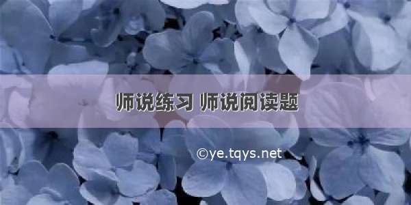 师说练习 师说阅读题