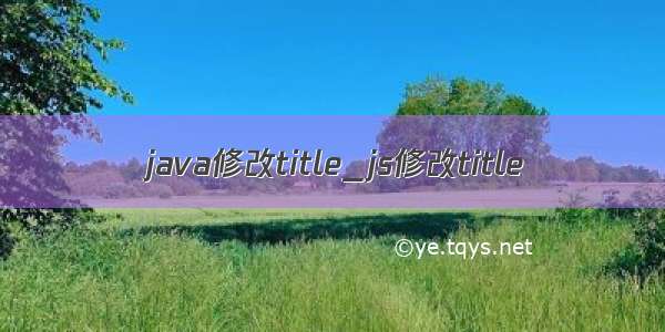 java修改title_js修改title