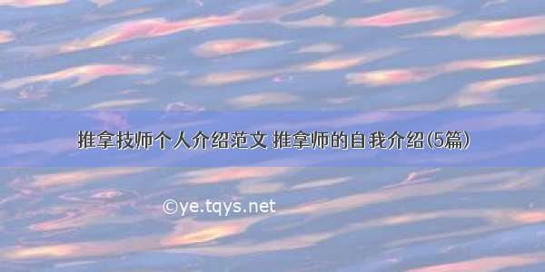 推拿技师个人介绍范文 推拿师的自我介绍(5篇)