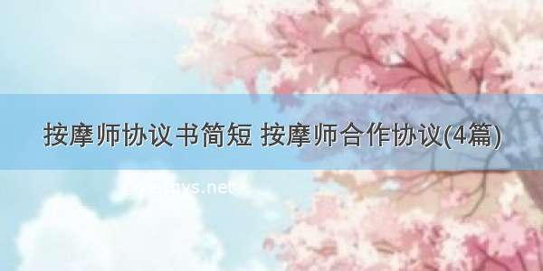 按摩师协议书简短 按摩师合作协议(4篇)