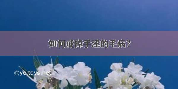 如何戒掉手淫的毛病？