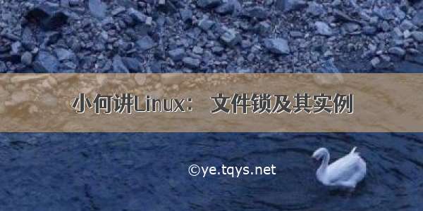 小何讲Linux： 文件锁及其实例