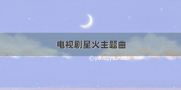 电视剧星火主题曲