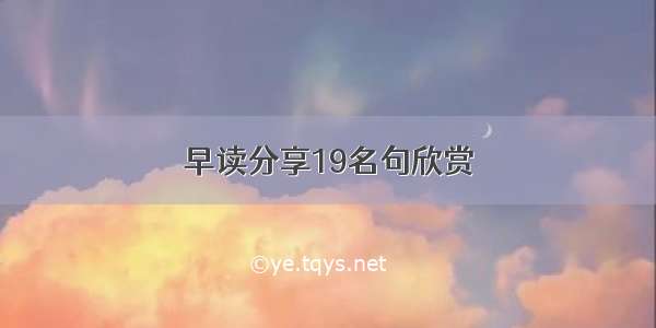 早读分享19名句欣赏