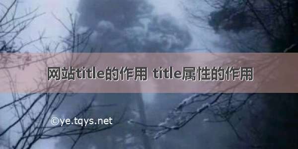 网站title的作用 title属性的作用