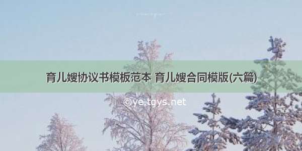 育儿嫂协议书模板范本 育儿嫂合同模版(六篇)