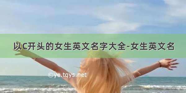 以C开头的女生英文名字大全-女生英文名