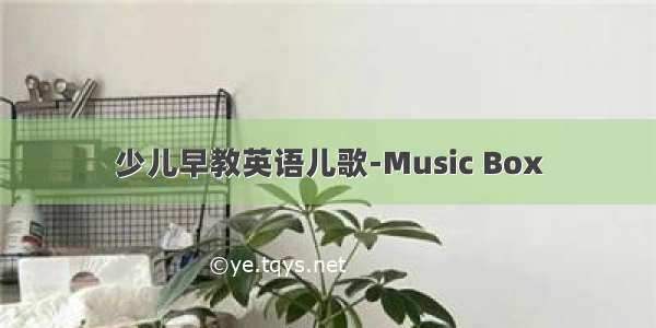 少儿早教英语儿歌-Music Box