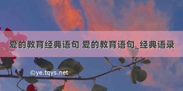 爱的教育经典语句 爱的教育语句_经典语录